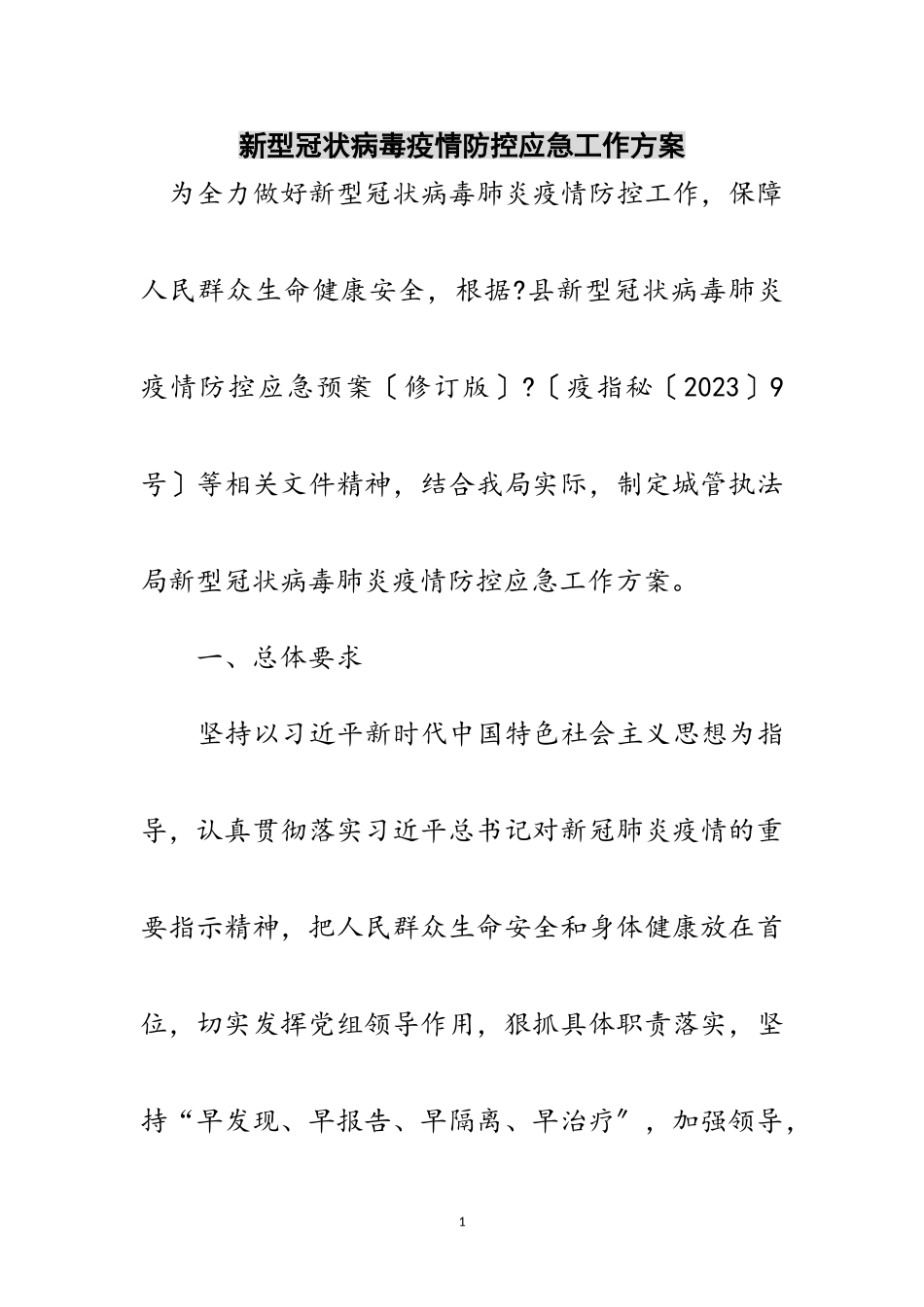 2023年新型冠状病毒疫情防控应急工作方案范文.doc_第1页