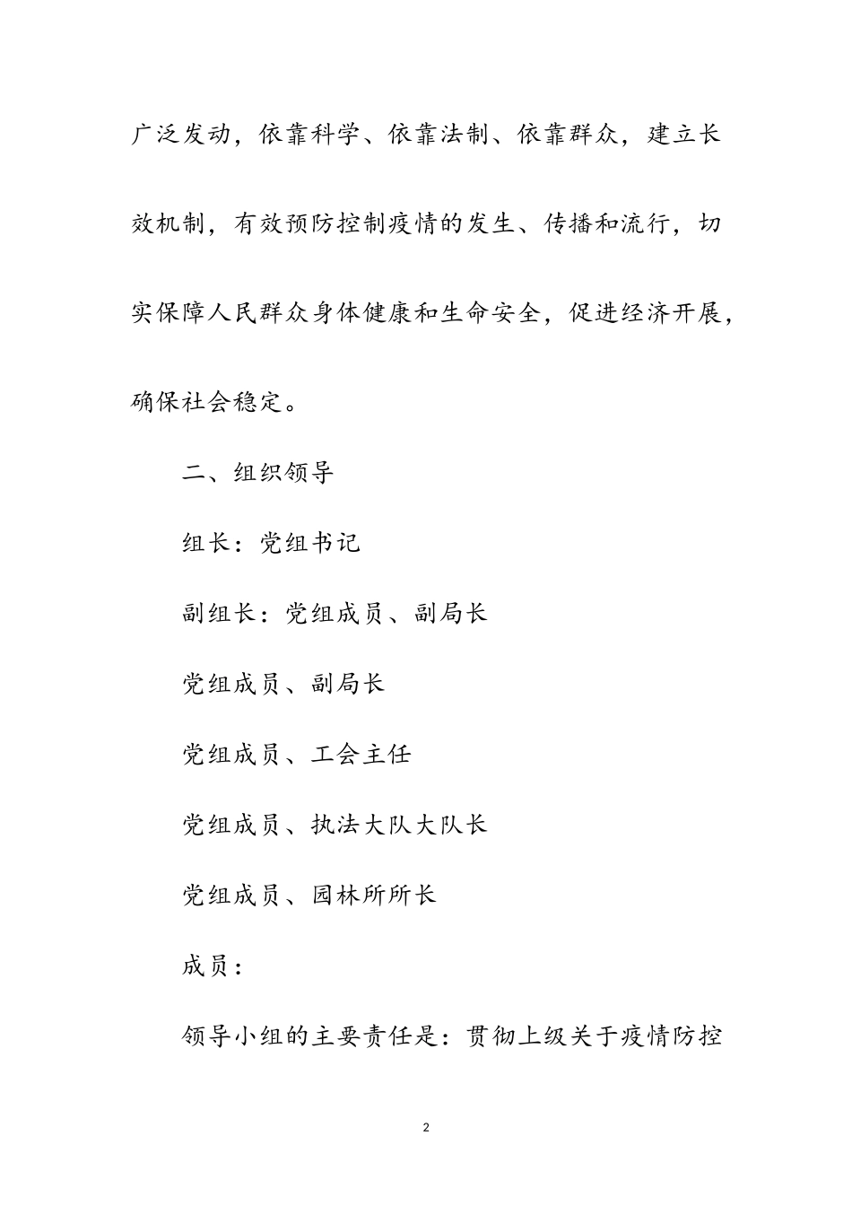 2023年新型冠状病毒疫情防控应急工作方案范文.doc_第2页