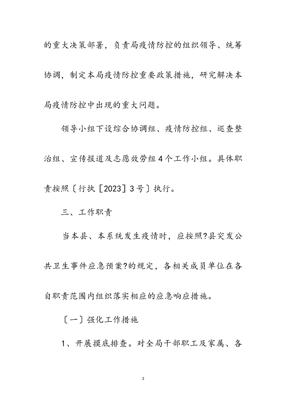2023年新型冠状病毒疫情防控应急工作方案范文.doc_第3页