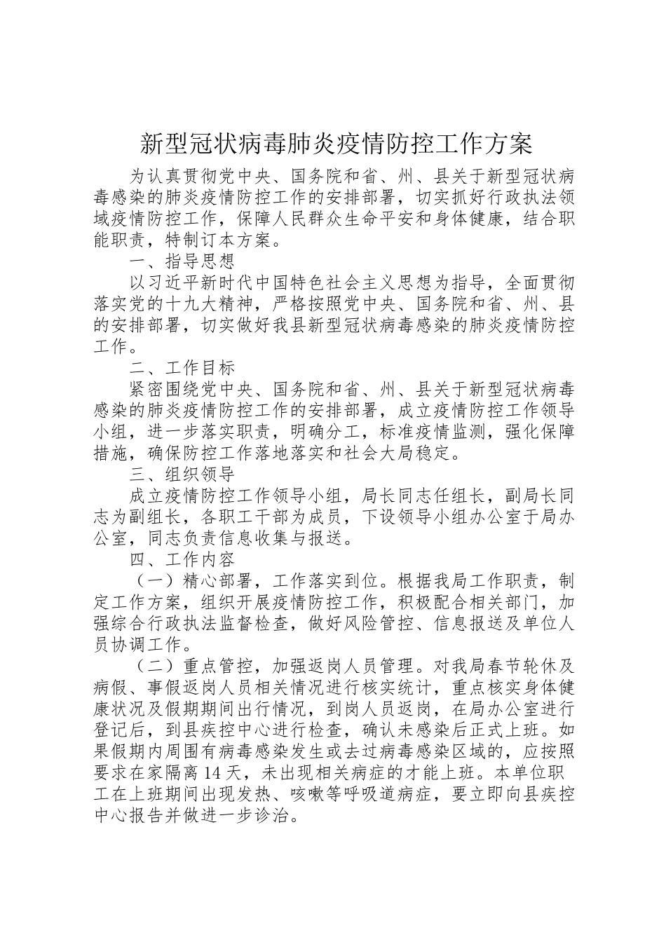 2023年新型冠状病毒肺炎疫情防控工作方案.doc_第1页