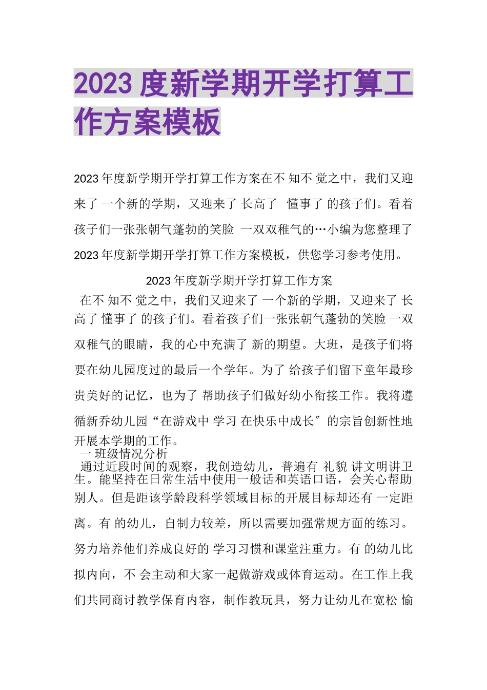 2023年新学期开学打算工作方案模板.doc_第1页