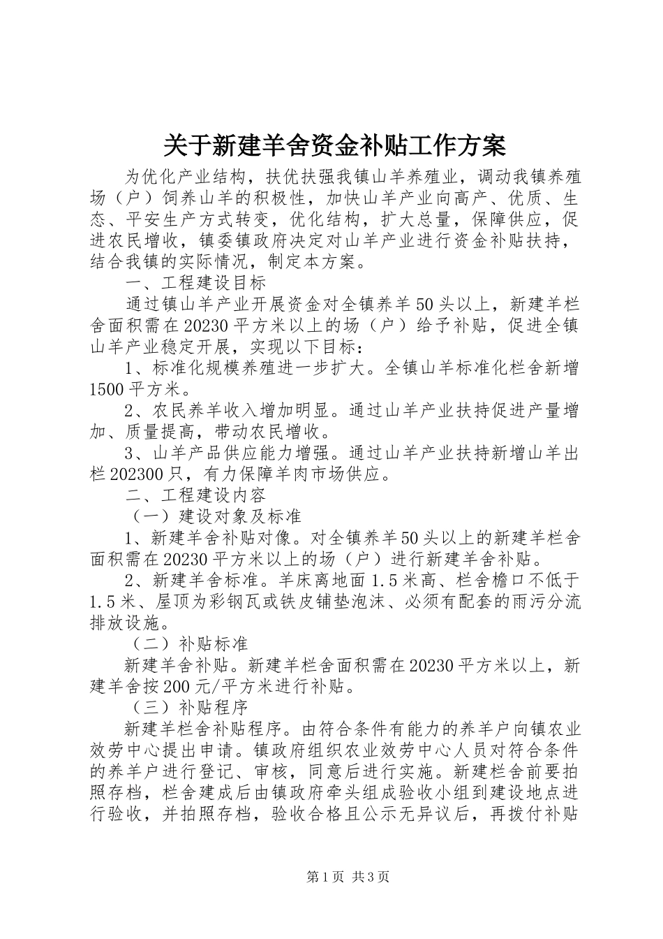 2023年新建羊舍资金补贴工作方案.docx_第1页