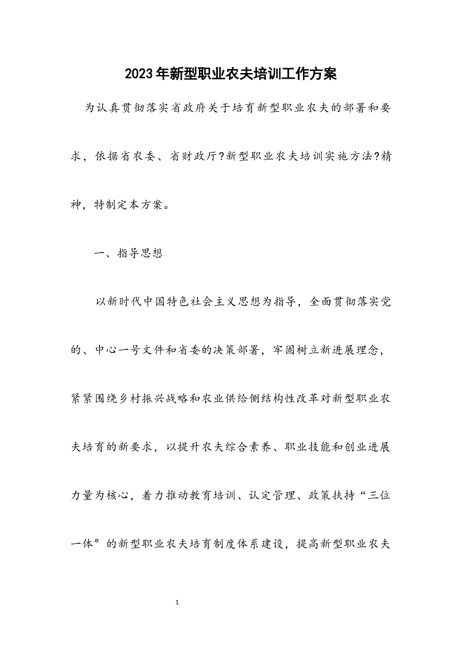2023年新型职业农民培训工作方案.docx_第1页