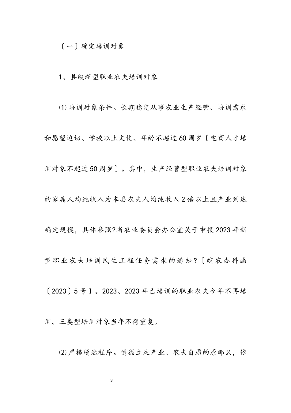 2023年新型职业农民培训工作方案.docx_第3页