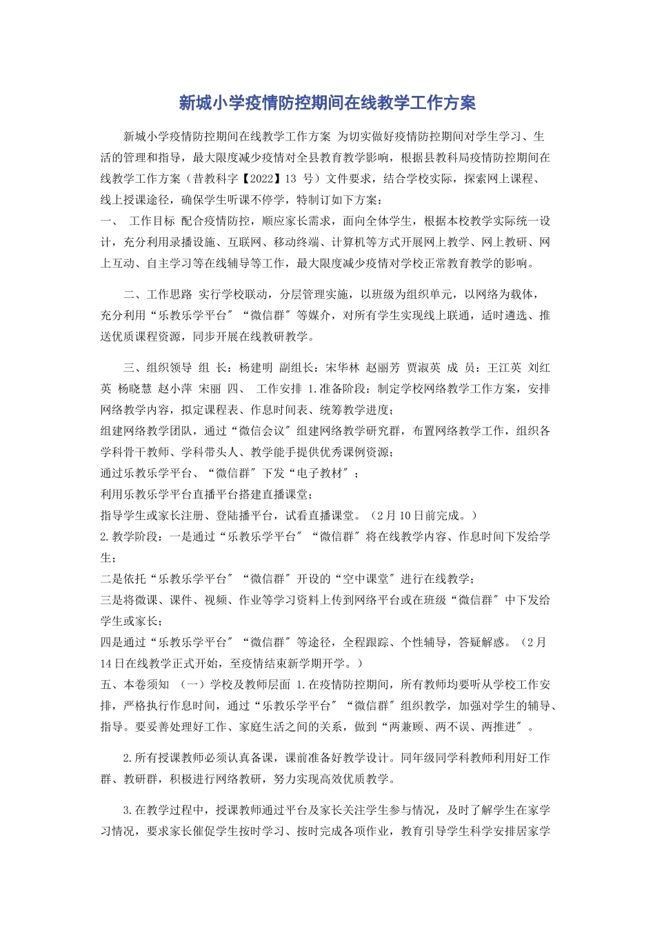 2023年新城小学疫情防控期间在线教学工作方案.docx_第1页