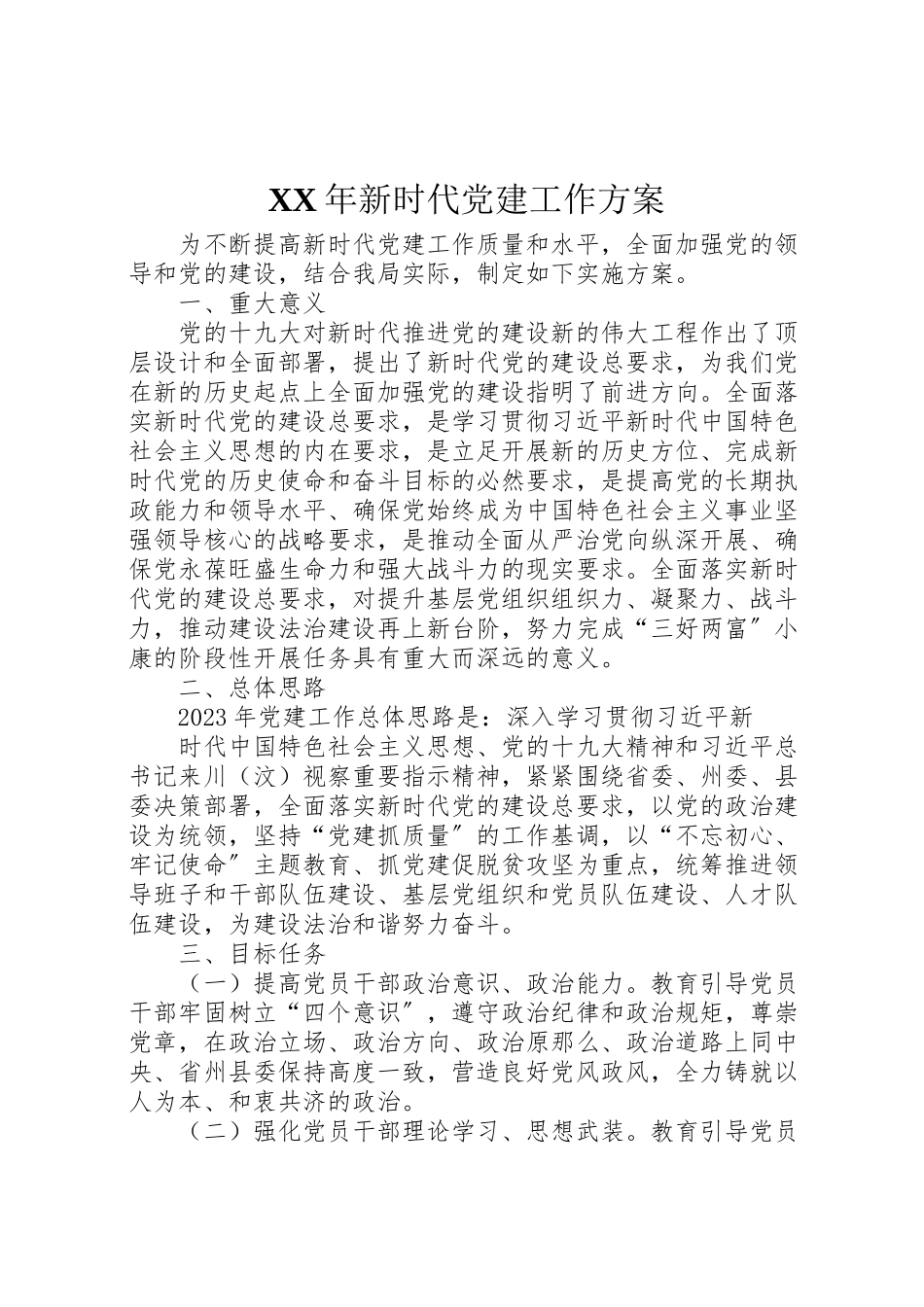 2023年新时代党建工作方案.doc_第1页