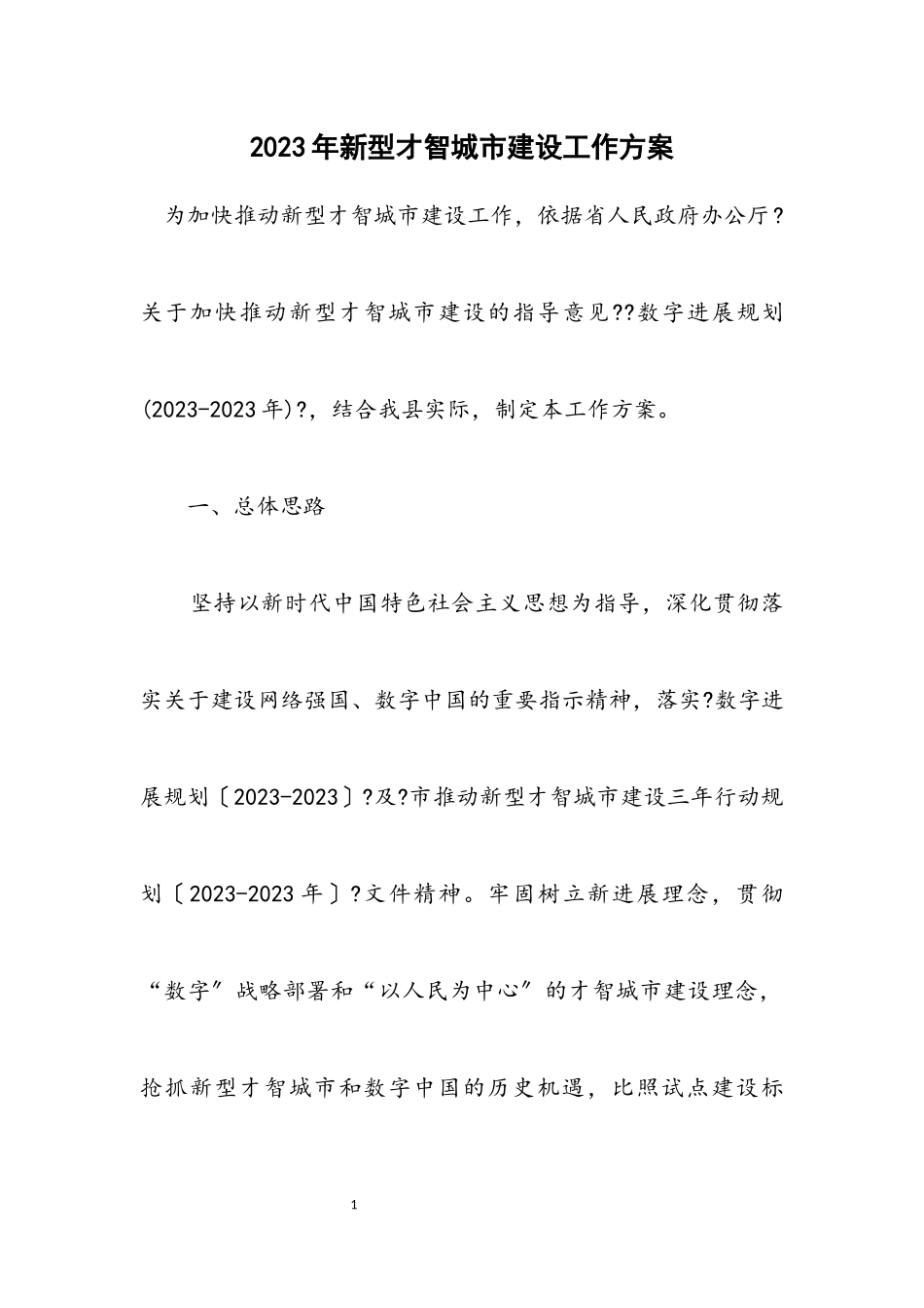 2023年新型智慧城市建设工作方案.docx_第1页