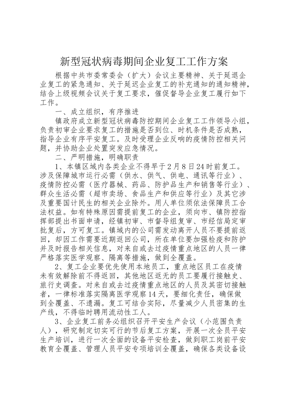2023年新型冠状病毒期间企业复工工作方案.doc_第1页