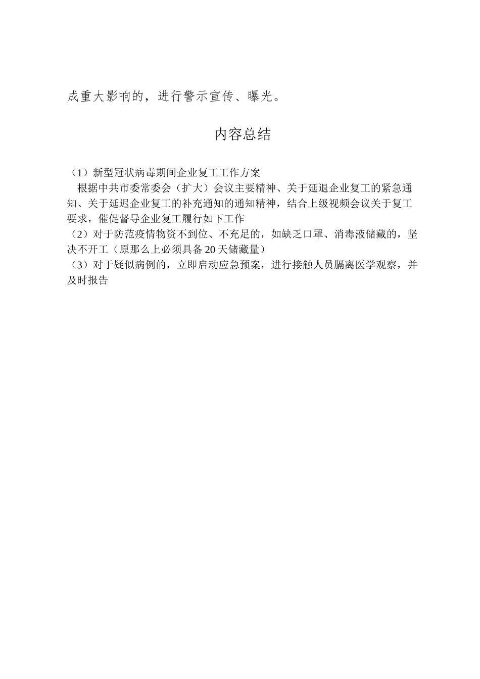 2023年新型冠状病毒期间企业复工工作方案.doc_第3页