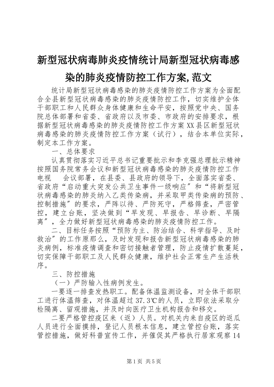 2023年新型冠状病毒肺炎疫情统计局新型冠状病毒感染的肺炎疫情防控工作方案.docx_第1页