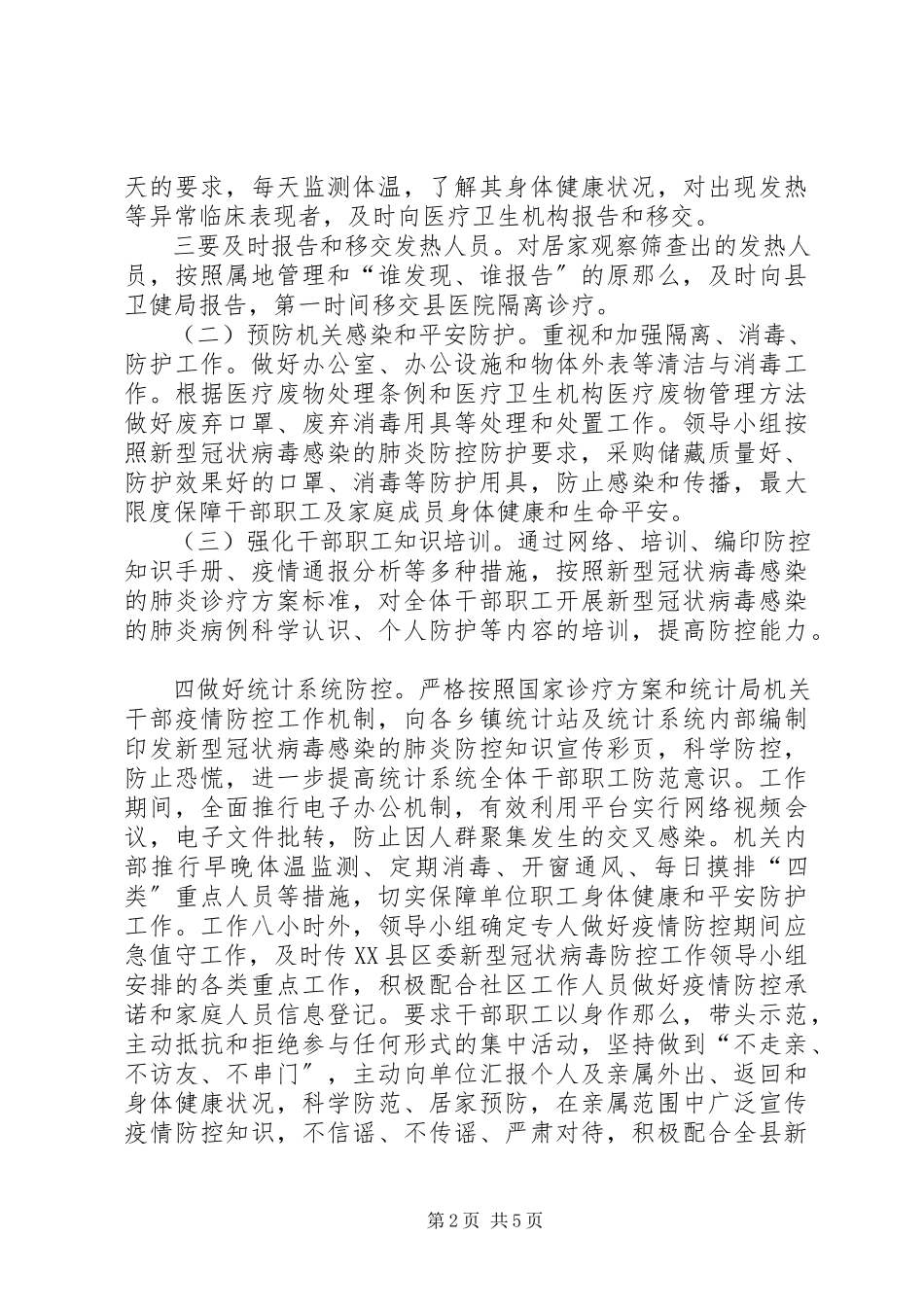 2023年新型冠状病毒肺炎疫情统计局新型冠状病毒感染的肺炎疫情防控工作方案.docx_第2页