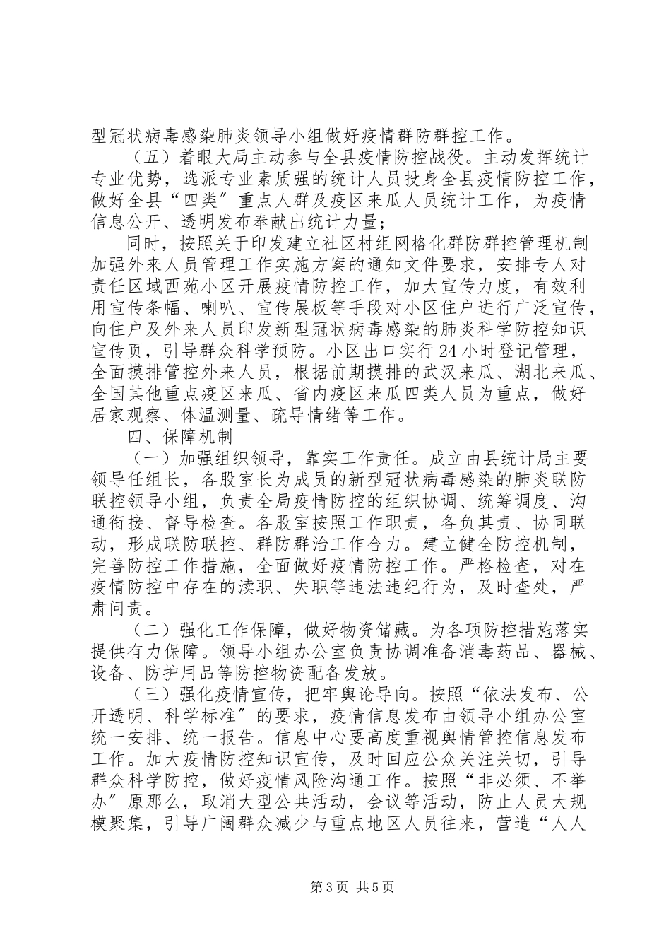 2023年新型冠状病毒肺炎疫情统计局新型冠状病毒感染的肺炎疫情防控工作方案.docx_第3页