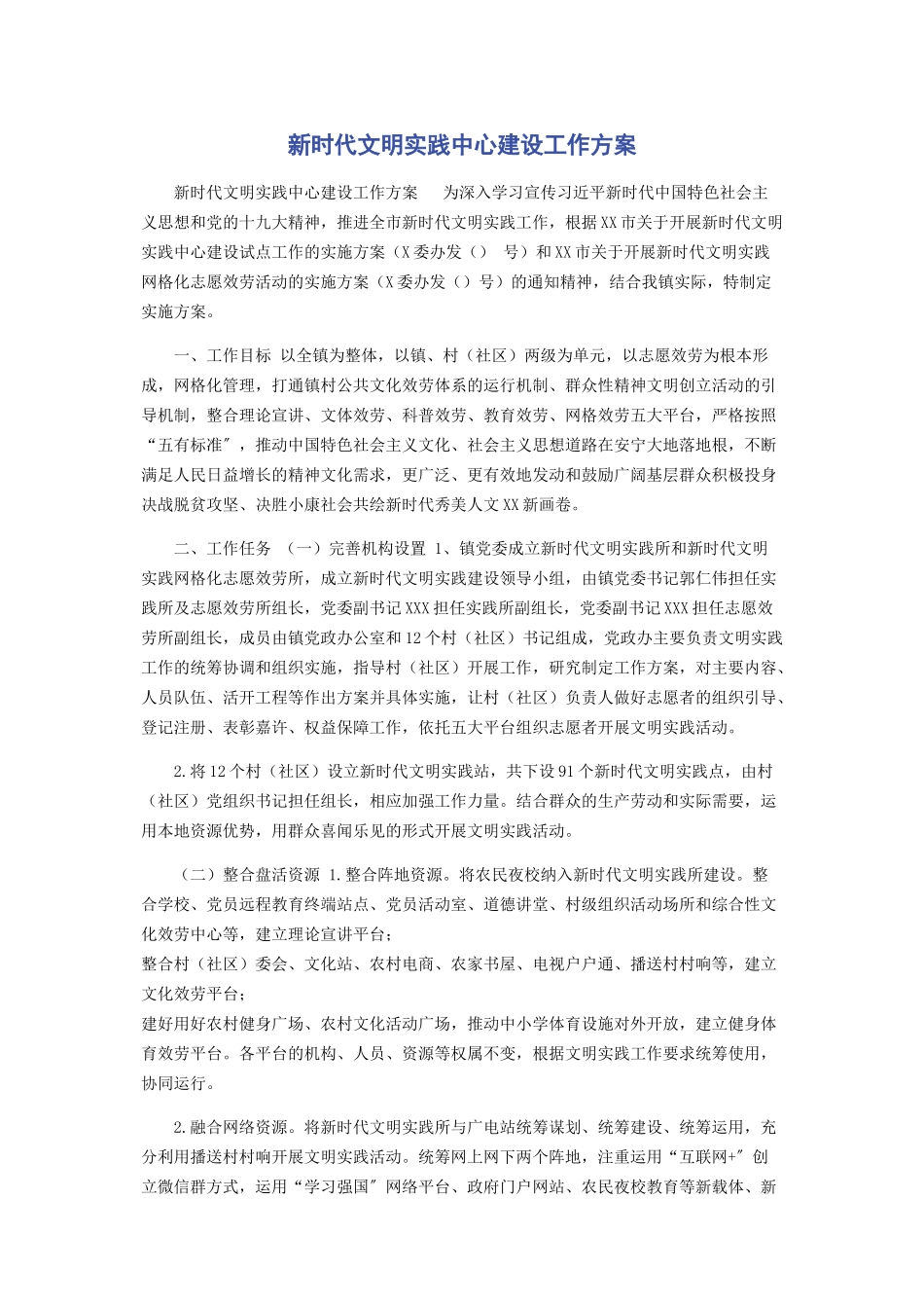 2023年新时代文明实践中心建设工作方案2.docx_第1页