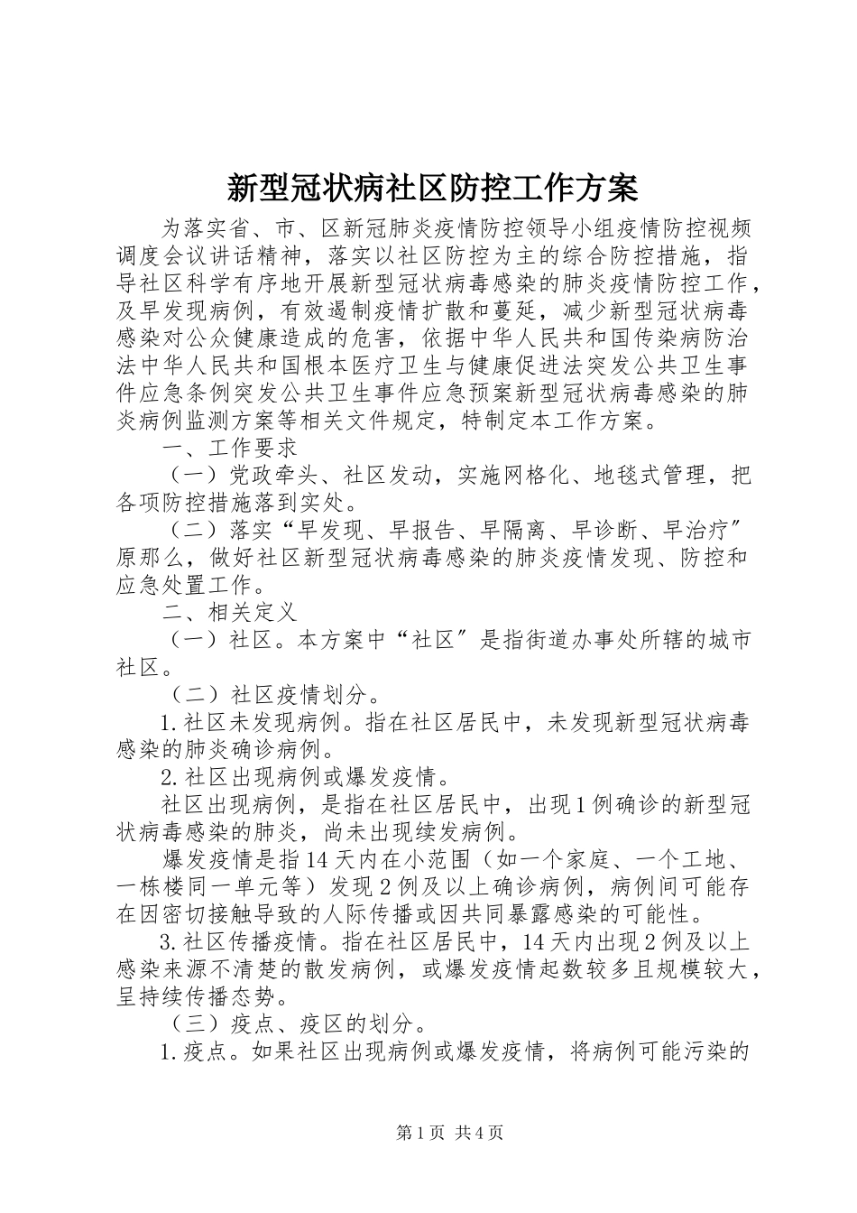 2023年新型冠状病社区防控工作方案.docx_第1页