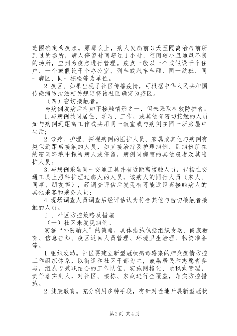 2023年新型冠状病社区防控工作方案.docx_第2页