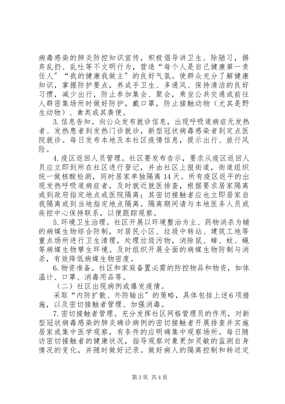 2023年新型冠状病社区防控工作方案.docx_第3页