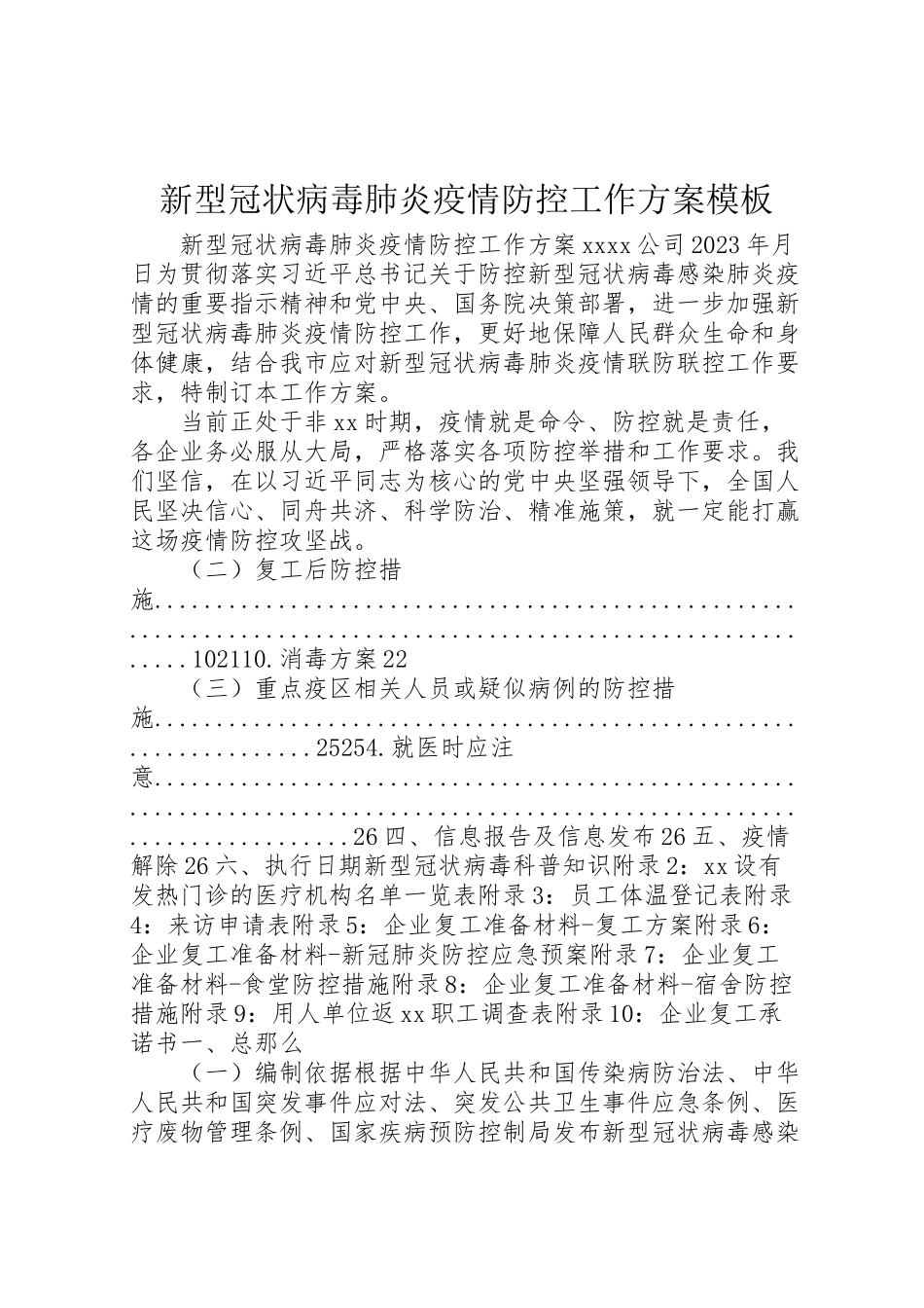 2023年新型冠状病毒肺炎疫情防控工作方案模板.doc_第1页