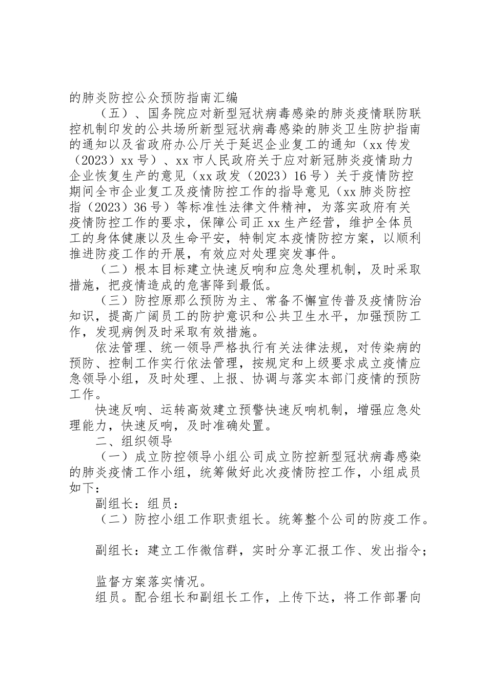 2023年新型冠状病毒肺炎疫情防控工作方案模板.doc_第2页