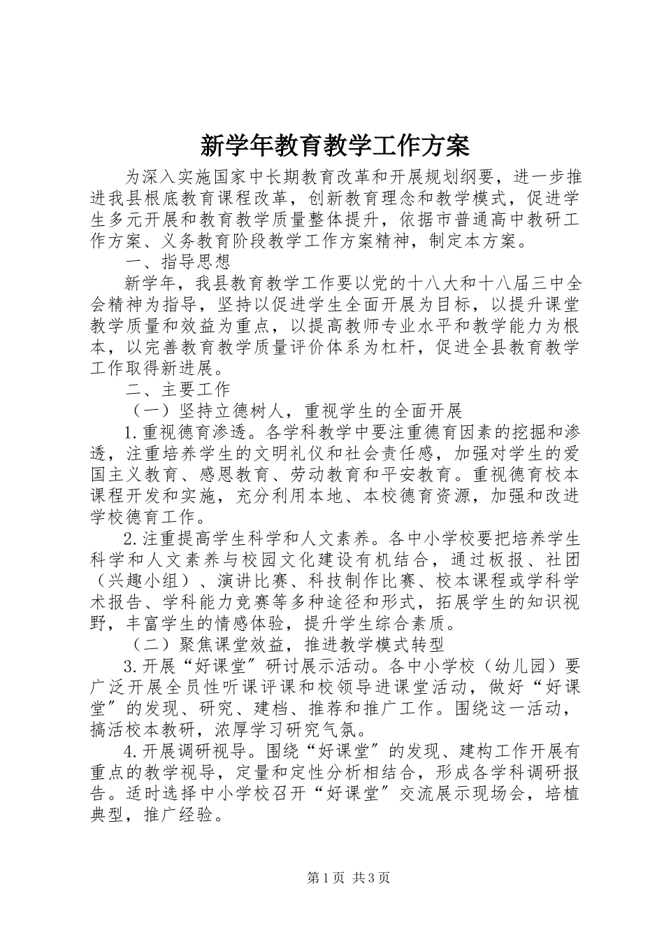 2023年新教育教学工作方案.docx_第1页
