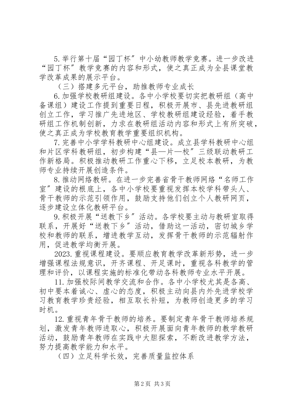 2023年新教育教学工作方案.docx_第2页