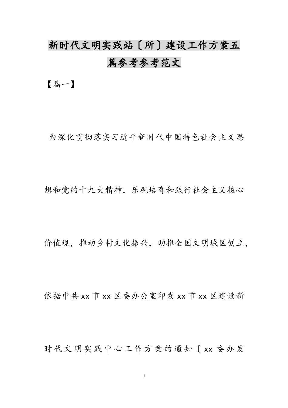 2023年新时代文明实践站所建设工作方案五篇.doc_第1页