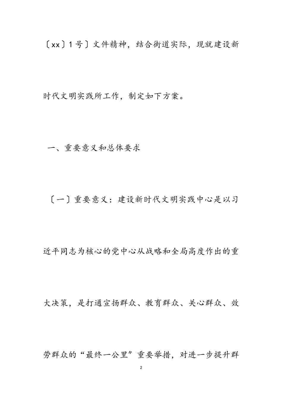 2023年新时代文明实践站所建设工作方案五篇.doc_第2页