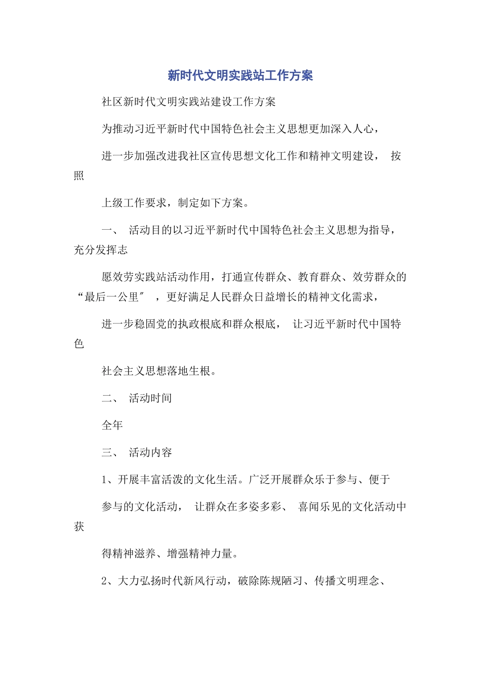 2023年新时代文明实践站工作方案.docx_第1页