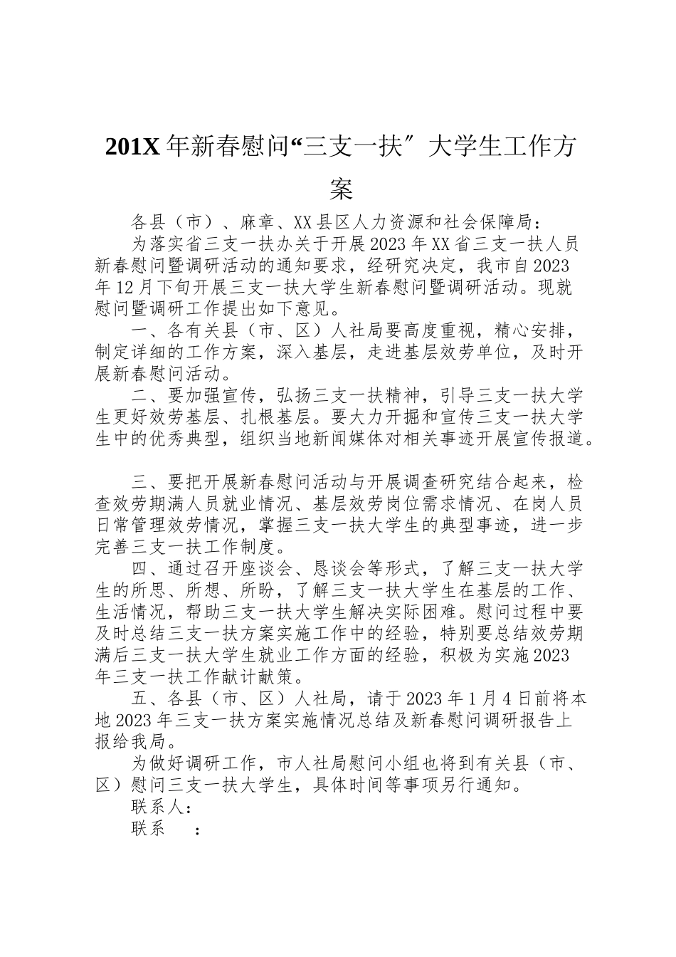 2023年新春慰问三支一扶大学生工作方案.doc_第1页