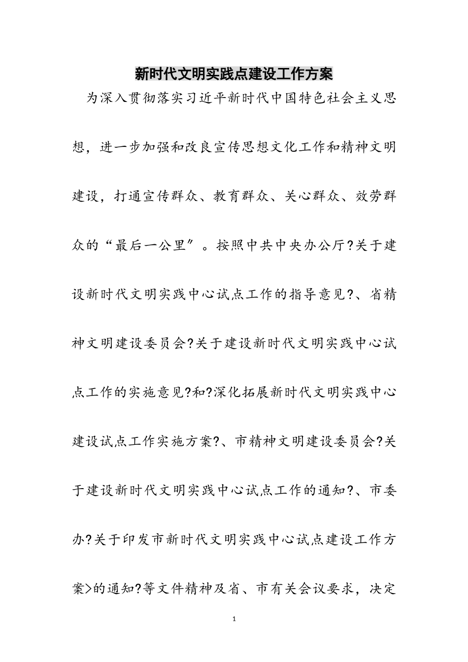 2023年新时代文明实践点建设工作方案范文.doc_第1页