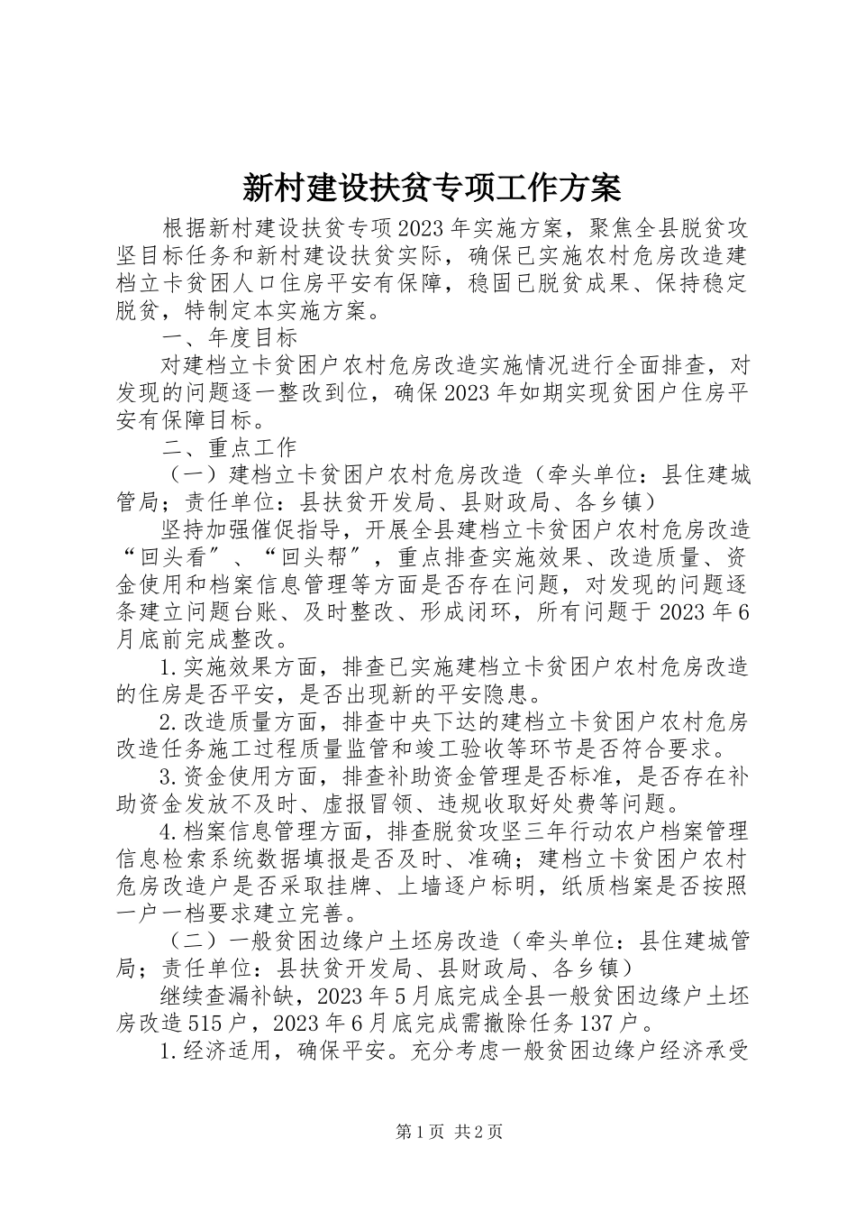 2023年新村建设扶贫专项工作方案.docx_第1页