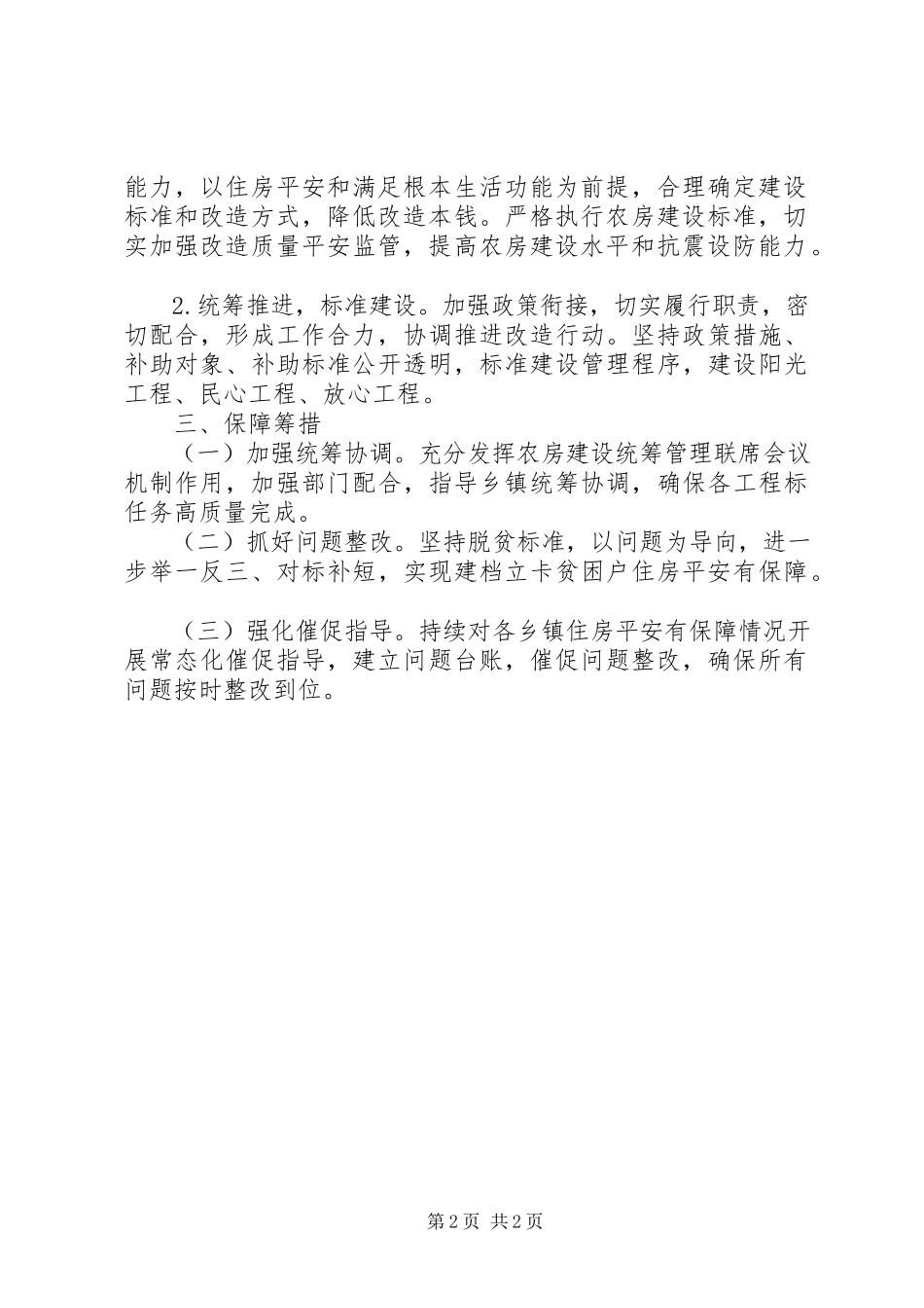 2023年新村建设扶贫专项工作方案.docx_第2页