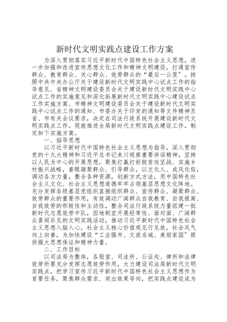 2023年新时代文明实践点建设工作方案.doc_第1页