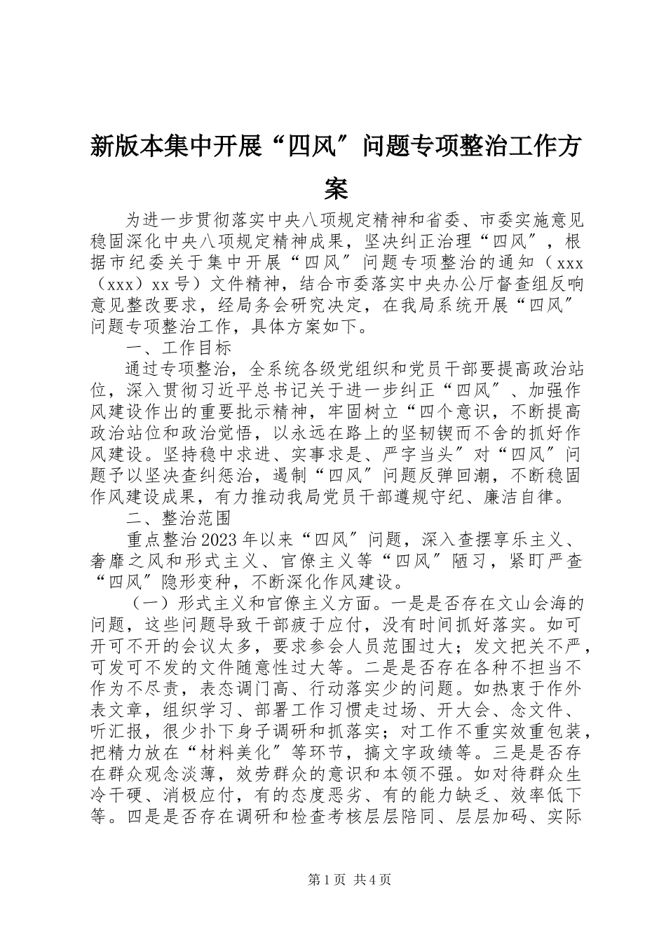 2023年新版本集中开展“四风”问题专项整治工作方案.docx_第1页