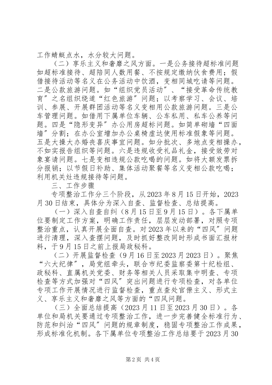 2023年新版本集中开展“四风”问题专项整治工作方案.docx_第2页