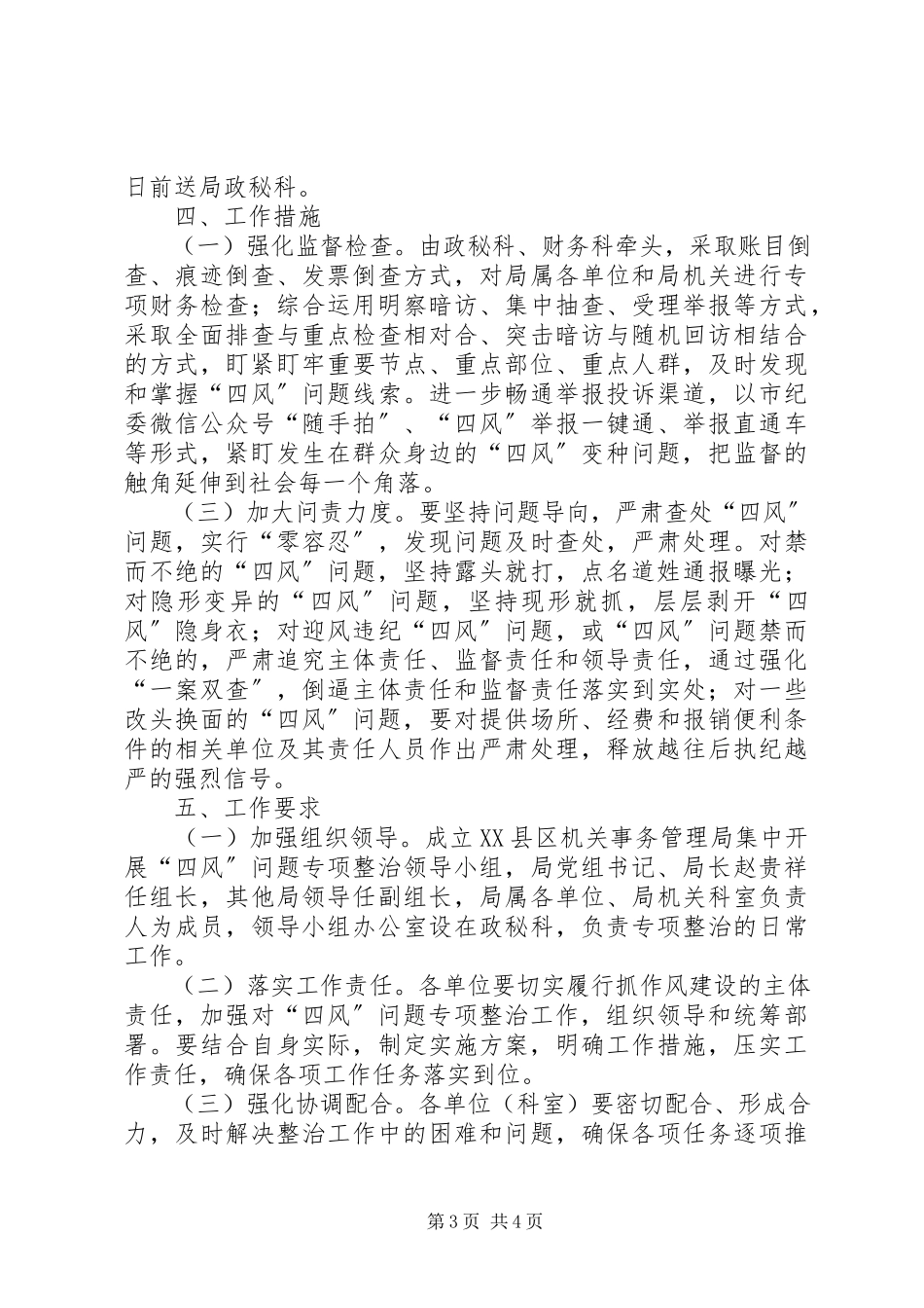 2023年新版本集中开展“四风”问题专项整治工作方案.docx_第3页