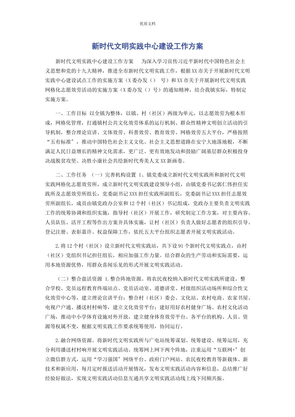 2023年新时代文明实践中心建设工作方案.docx_第1页