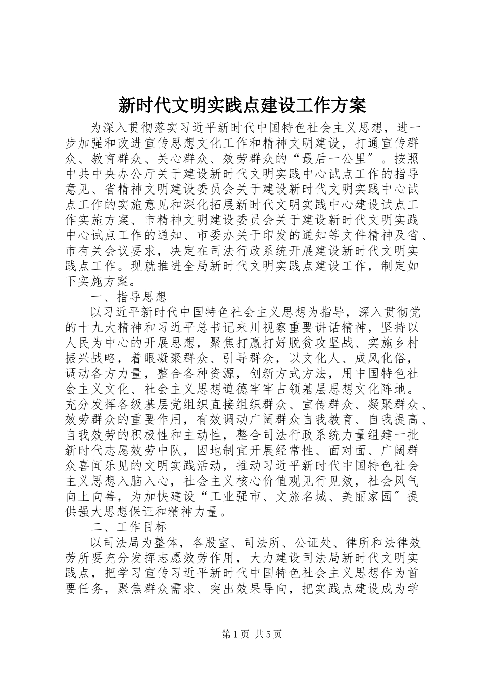 2023年新时代文明实践点建设工作方案.docx_第1页