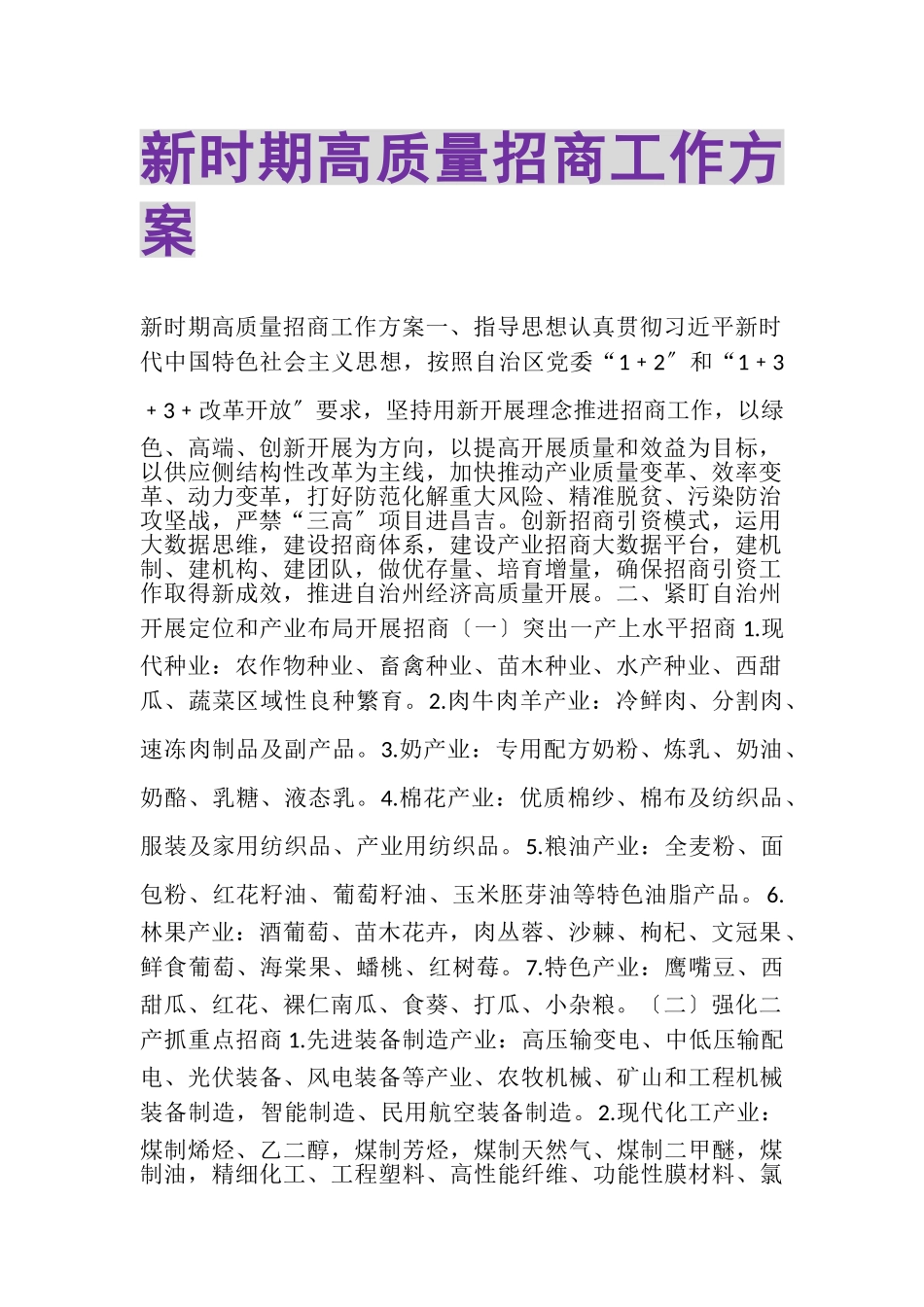 2023年新时期高质量招商工作方案.doc_第1页