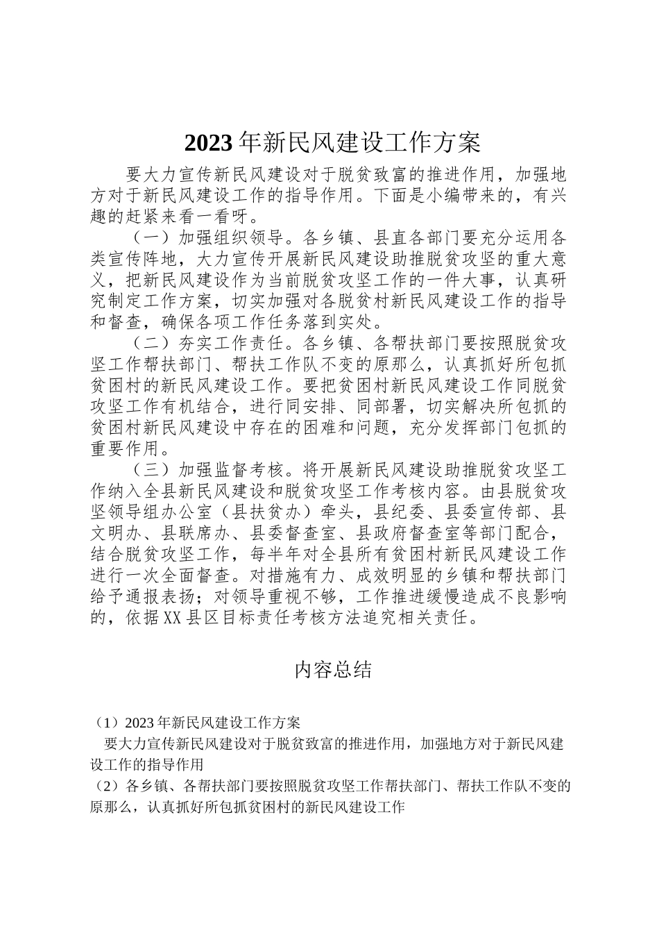 2023年新民风建设工作方案.doc_第1页