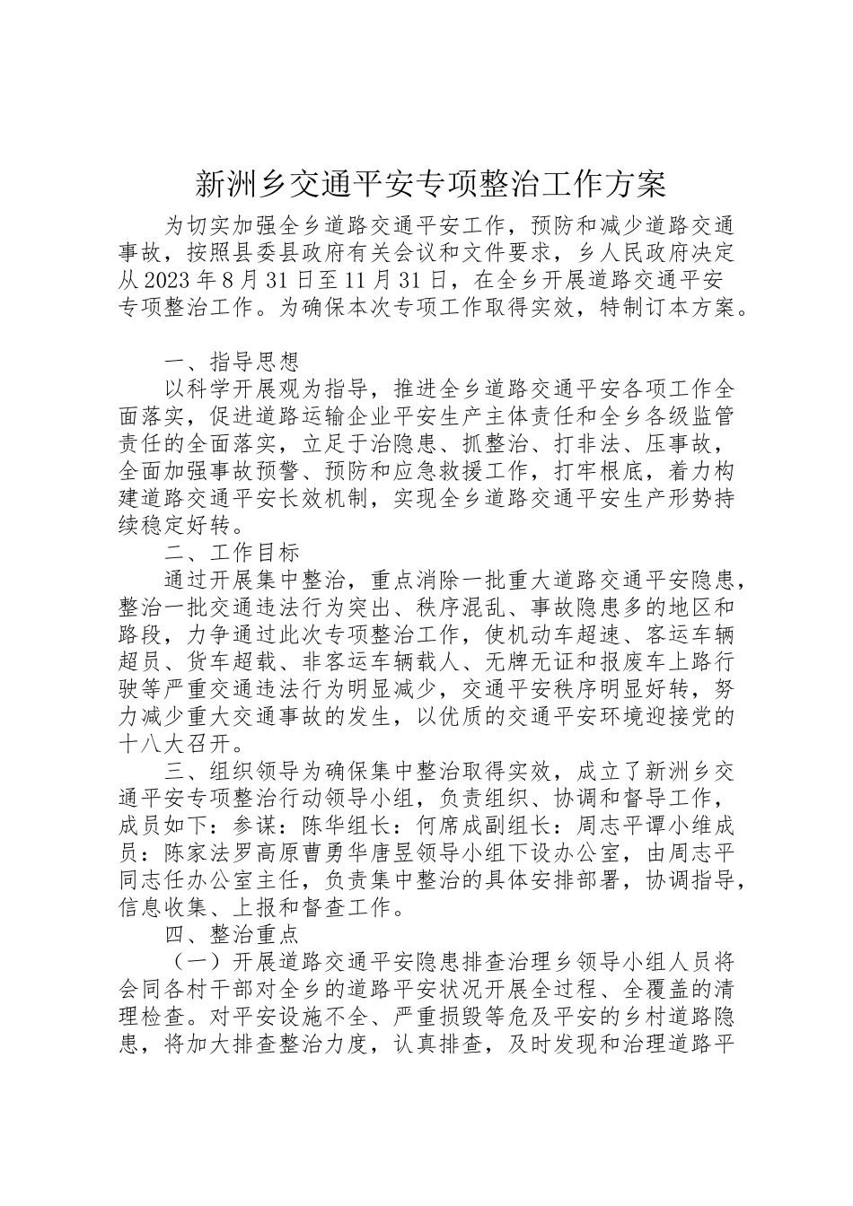 2023年新洲乡交通安全专项整治工作方案.doc_第1页