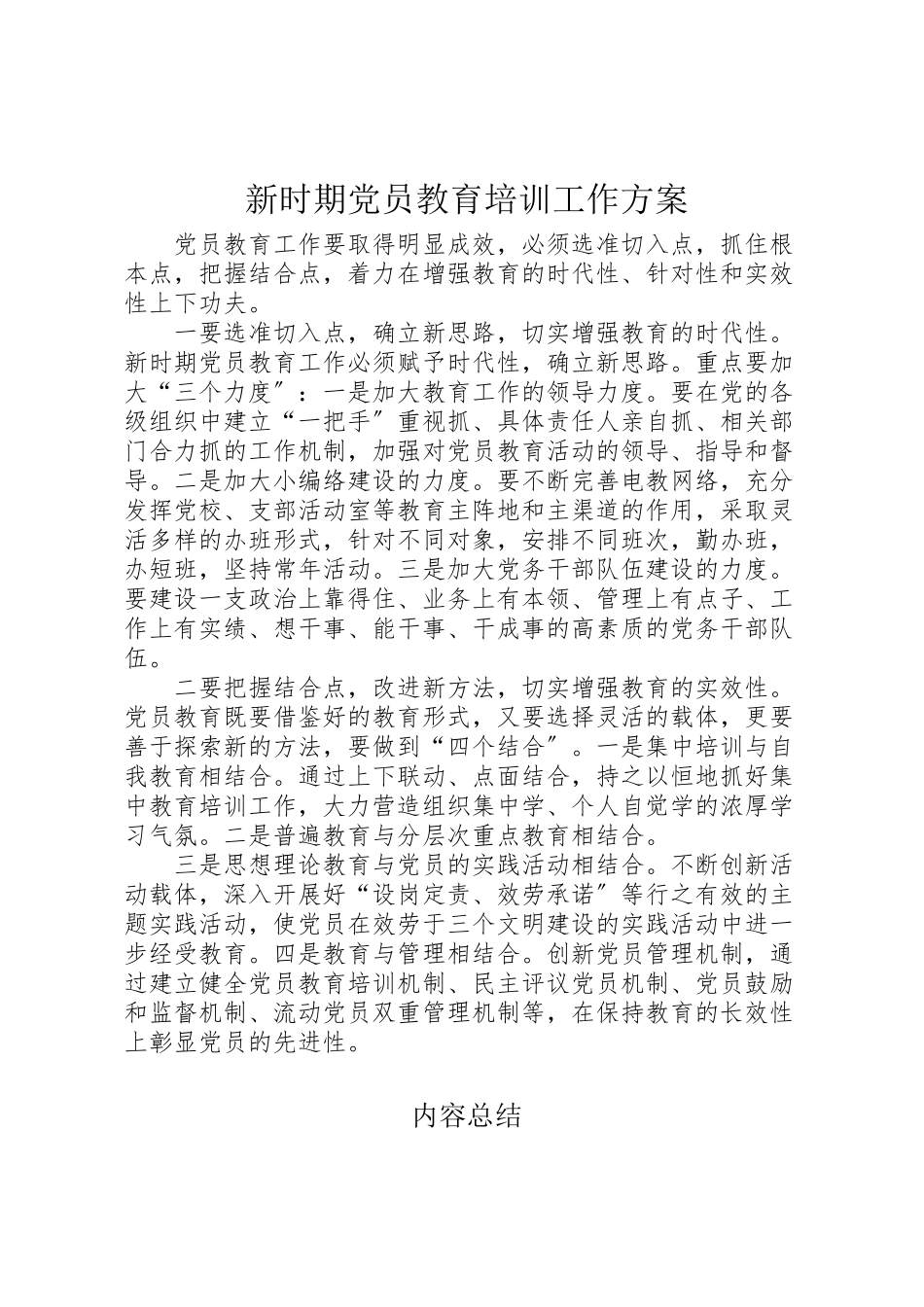 2023年新时期党员教育培训工作方案.doc_第1页