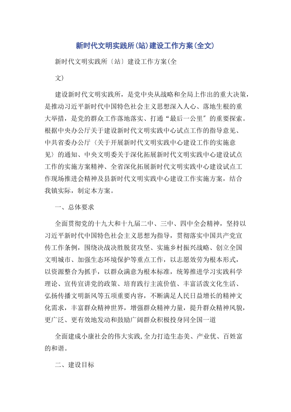 2023年新时代文明实践所站建设工作方案全文.docx_第1页