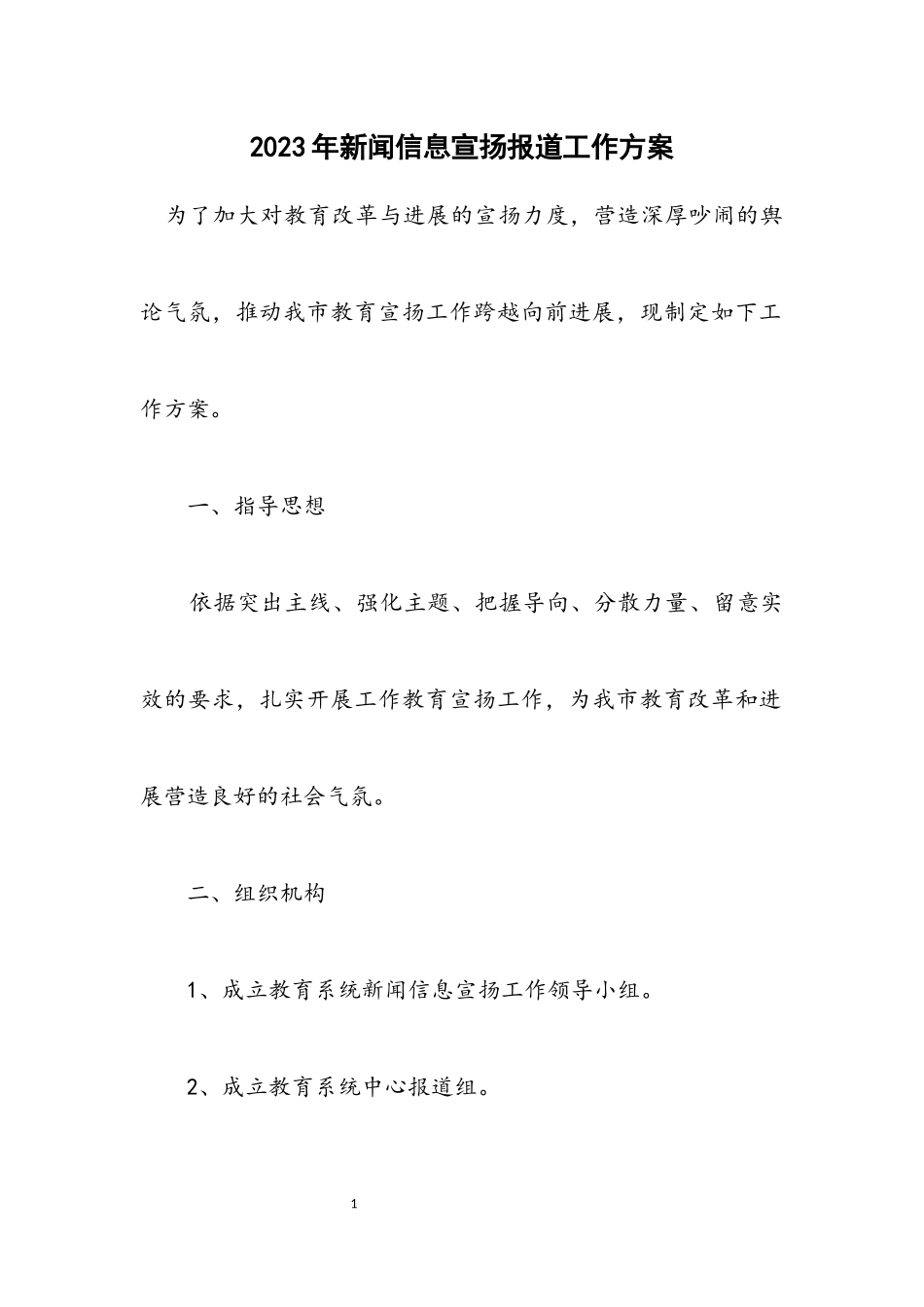 2023年新闻信息宣传报道工作方案.docx_第1页
