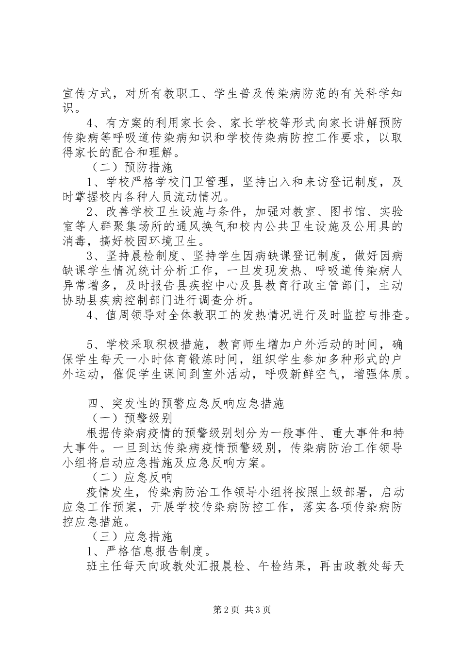 2023年新邵八中传染性疾病防控工作方案.docx_第2页