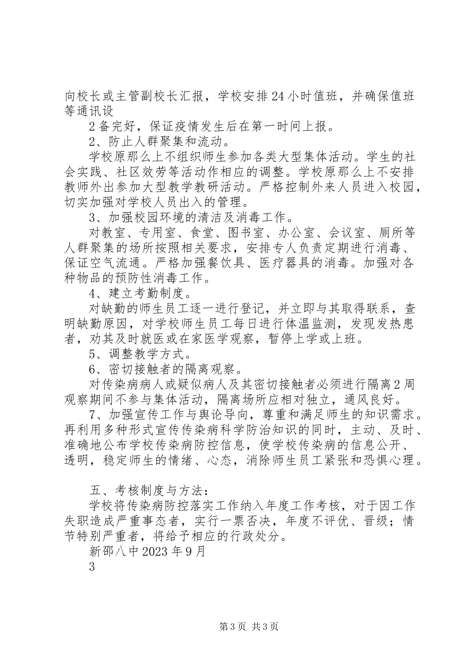 2023年新邵八中传染性疾病防控工作方案.docx_第3页