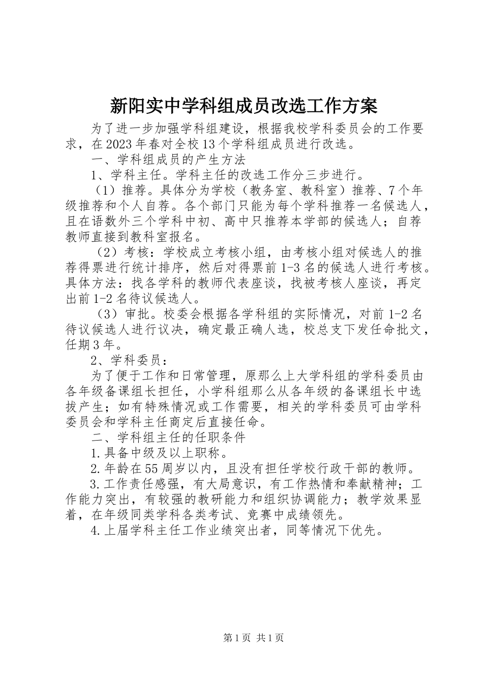2023年新阳实中学科组成员改选工作方案.docx_第1页