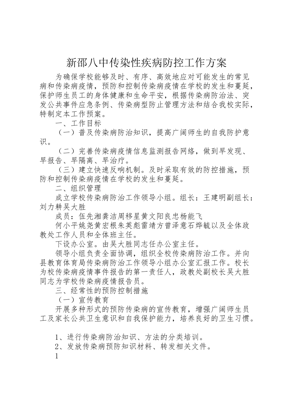 2023年新邵八中传染性疾病防控工作方案.doc_第1页