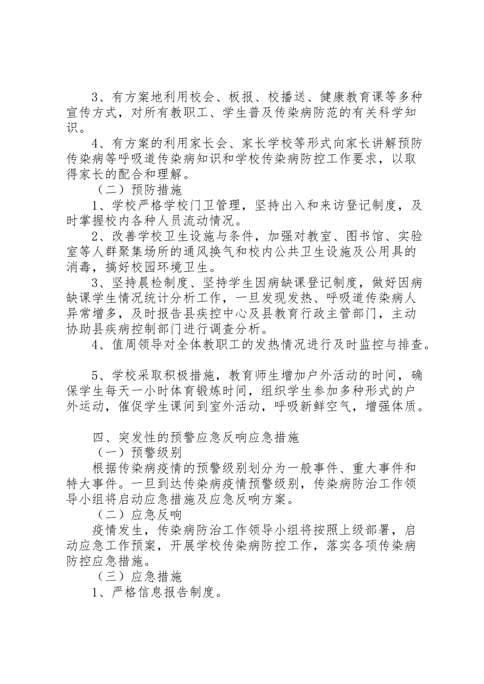 2023年新邵八中传染性疾病防控工作方案.doc_第2页