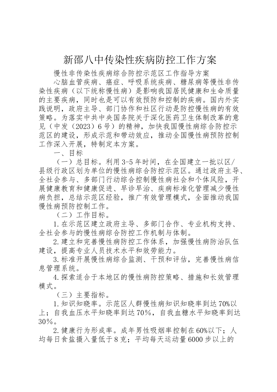 2023年新邵八中传染性疾病防控工作方案 .doc_第1页