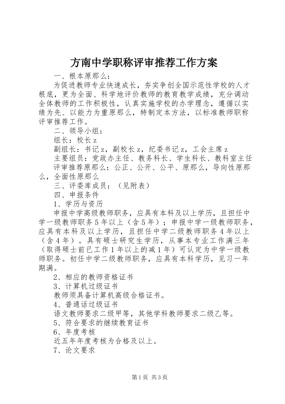 2023年方南中学职称评审推荐工作方案.docx_第1页